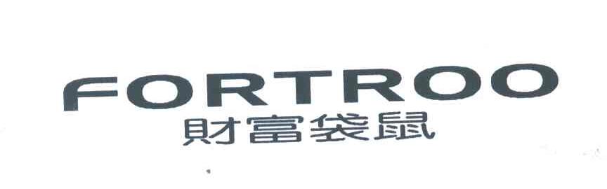 财富袋鼠;FORTROO 堡垒袋鼠