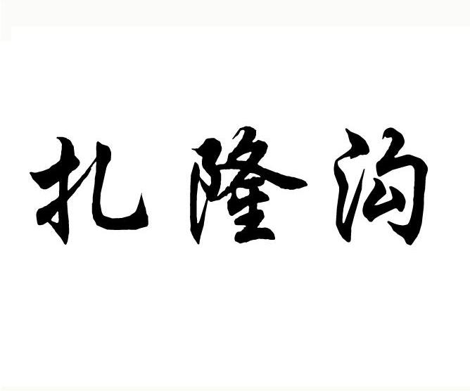 扎隆沟