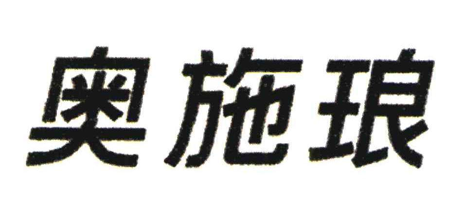奥施琅