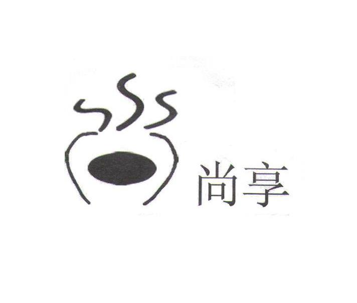 尚享