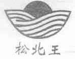 松北王