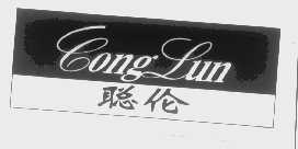 聪伦