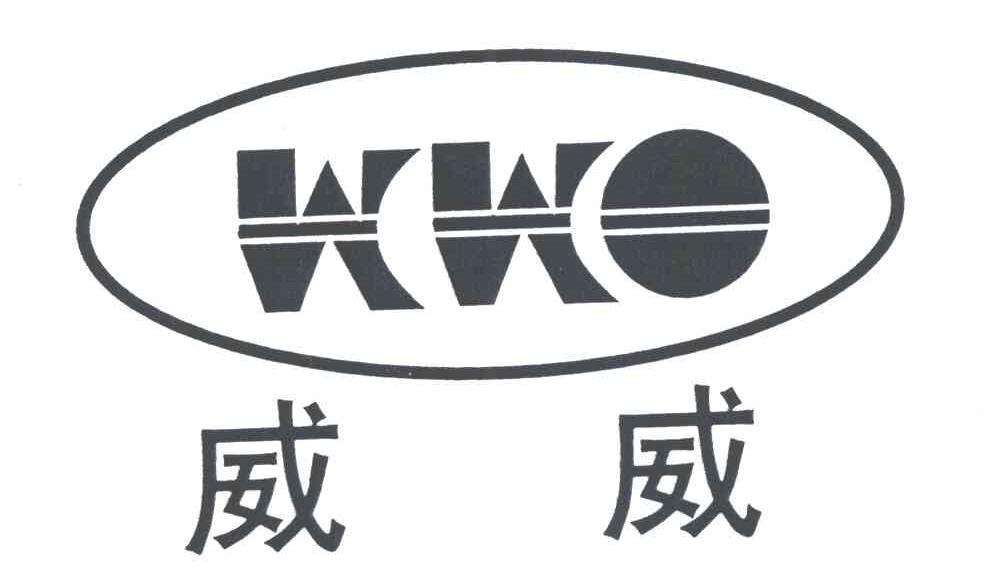 威威
