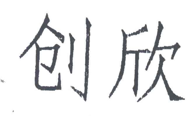 创欣