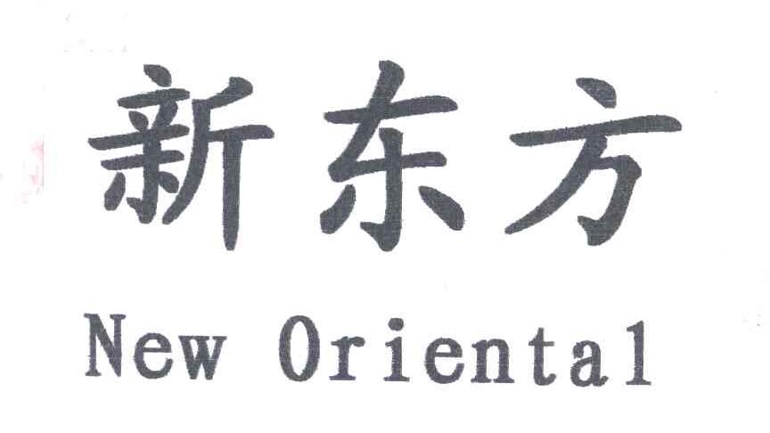 新东方