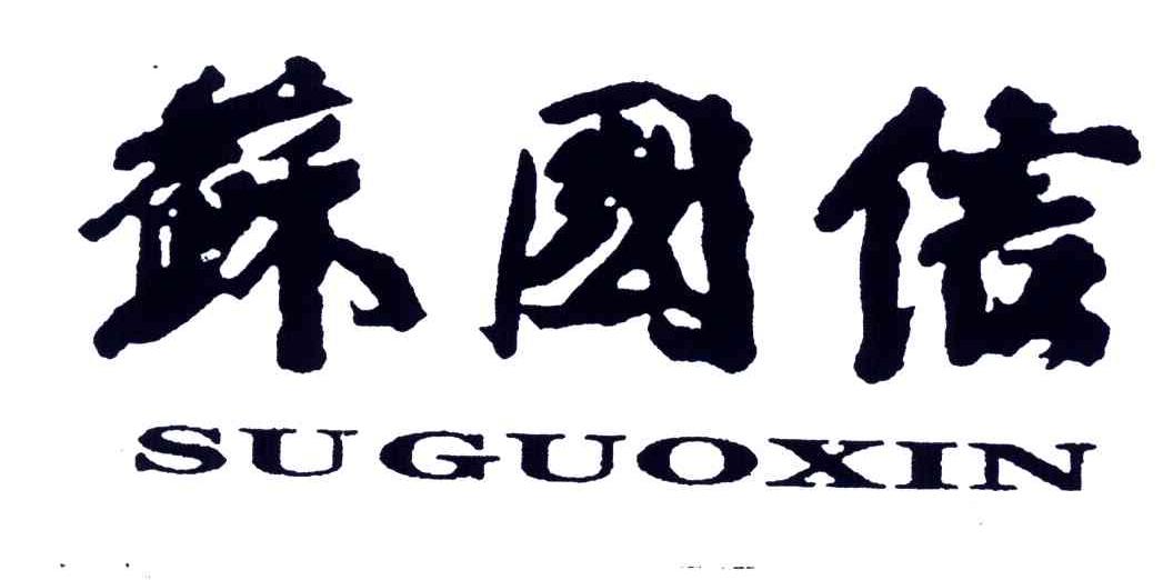 苏国信