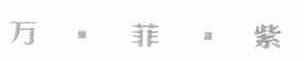 万菲紫