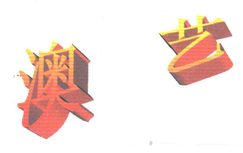 澳艺