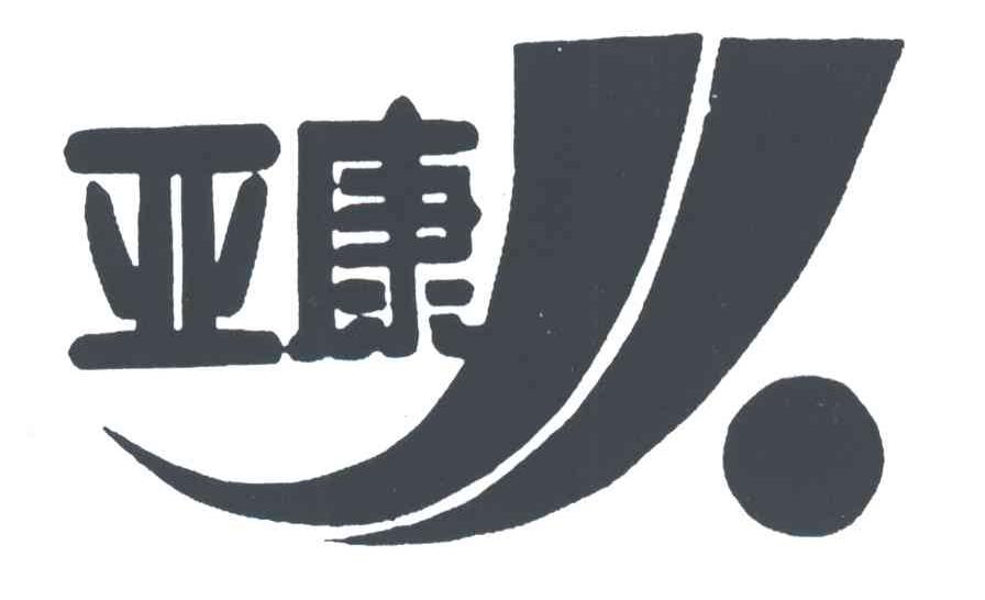 亚康