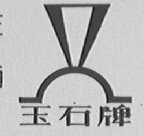 玉石