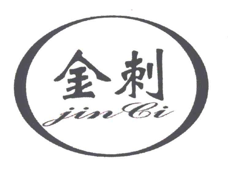 金刺