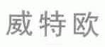 威特欧
