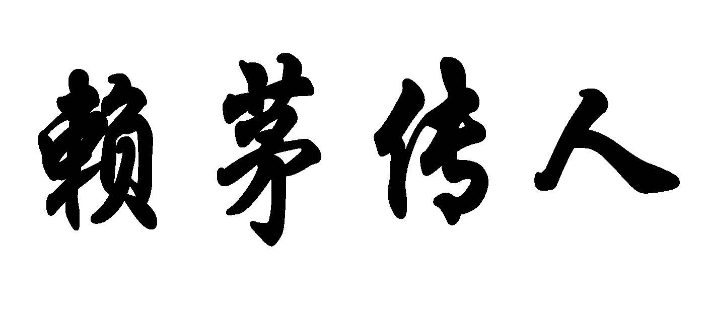 赖茅传人