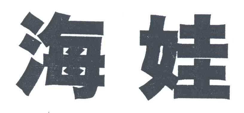 海娃
