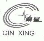 秦星