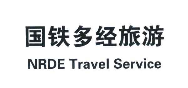 国铁多经旅游;NRDE TRAVEL SERVICE