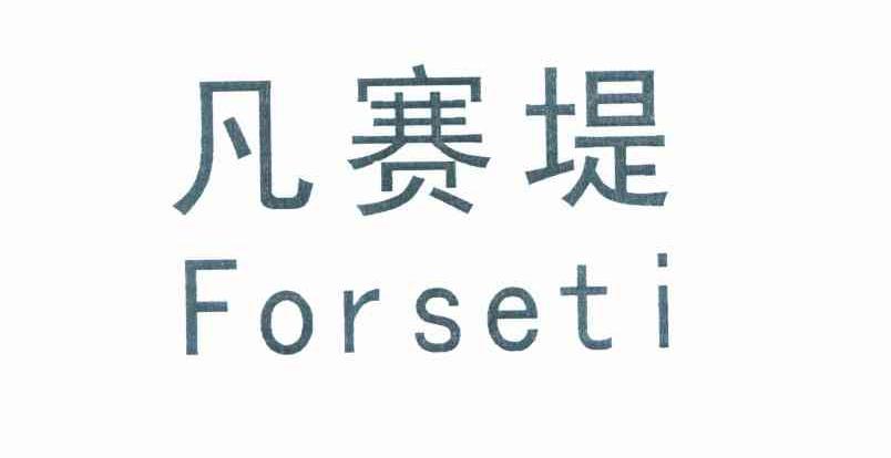 凡赛堤 FORSETI