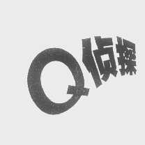 侦探