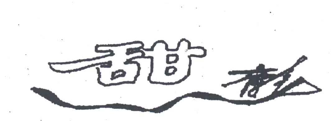 甜龙