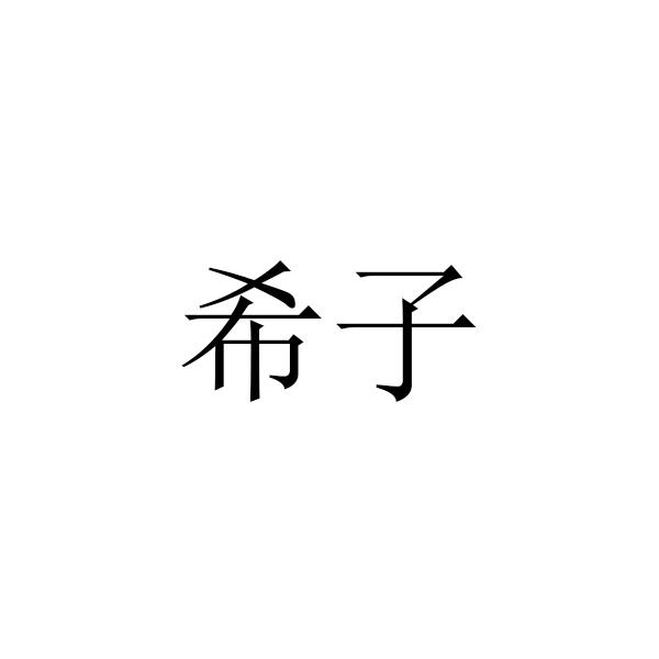 希子
