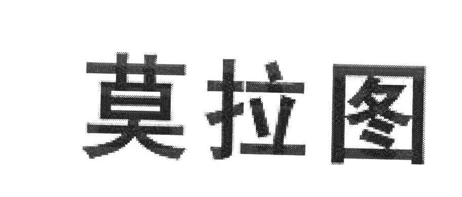 莫拉图