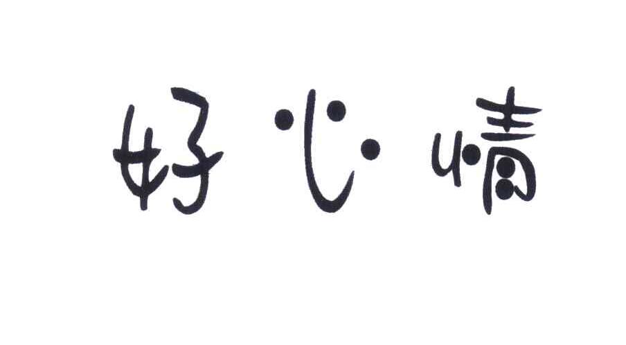 好心情