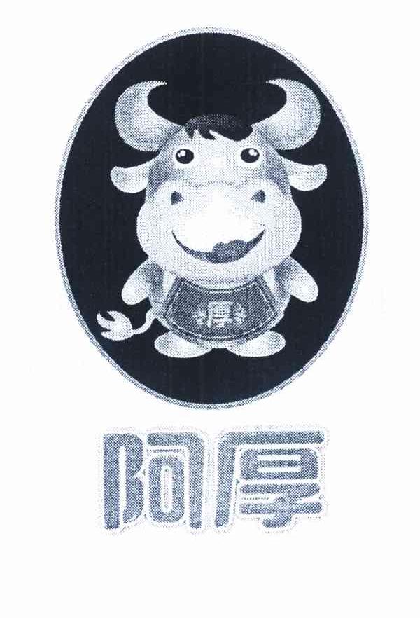 阿厚