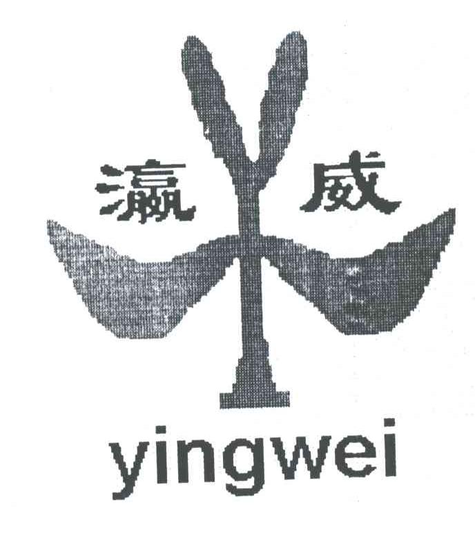 瀛威;YW