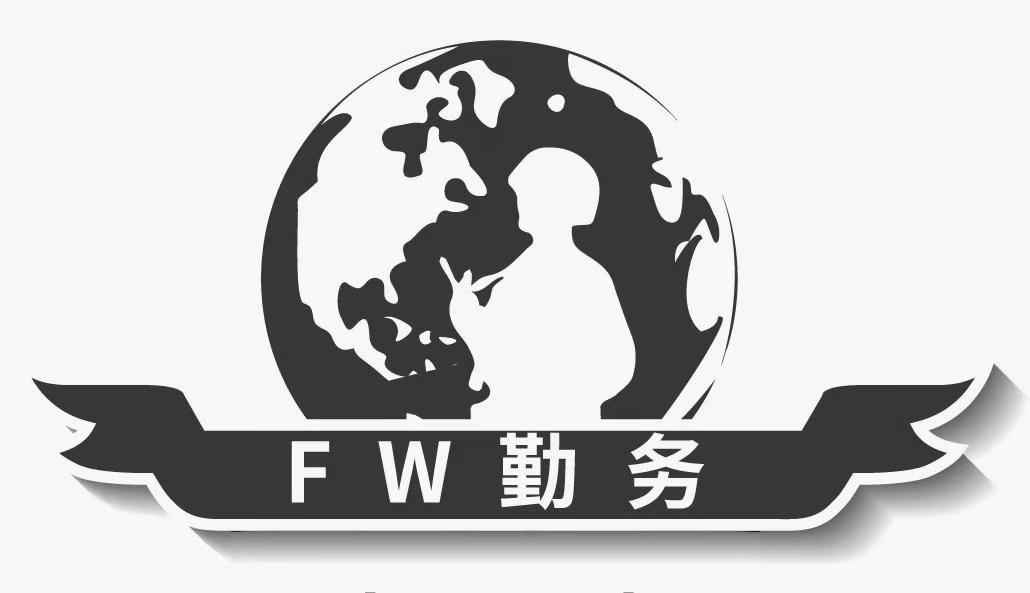 FW 勤务