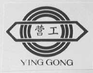 营工    YING GONG