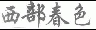 西部春色
