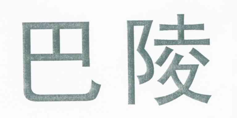 巴陵