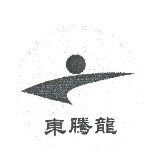 东腾龙
