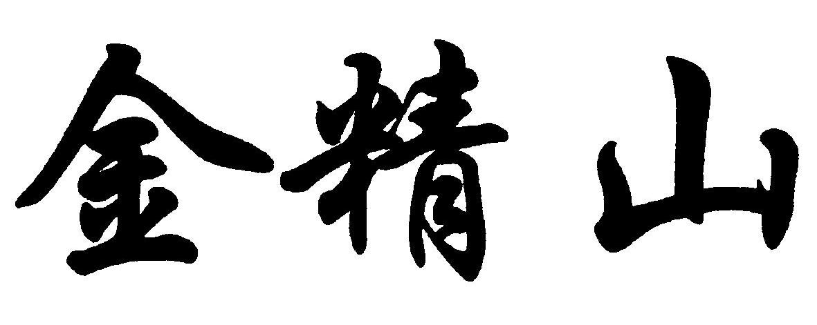 金精山