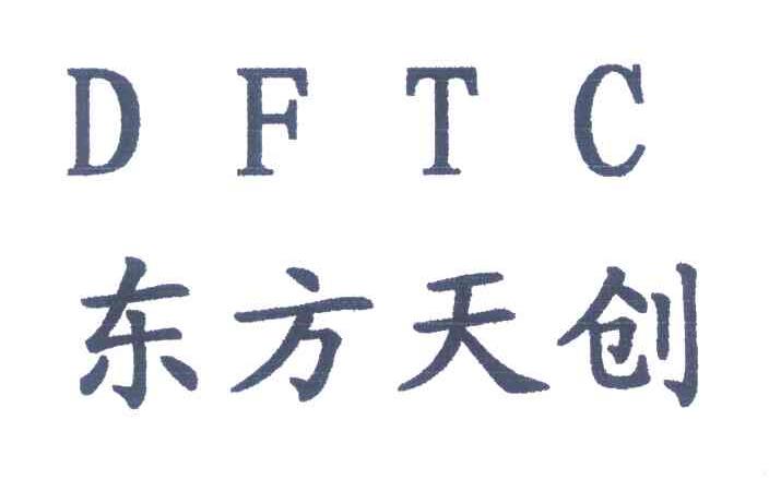 东方天创;DFTC