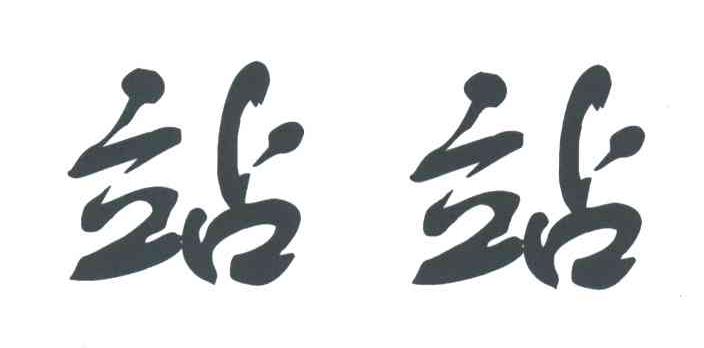 站站