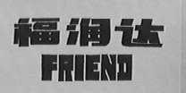 福润达    FRIENG