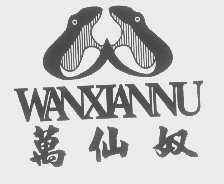 万仙奴