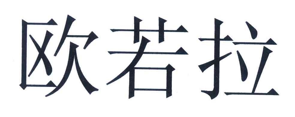 欧若拉
