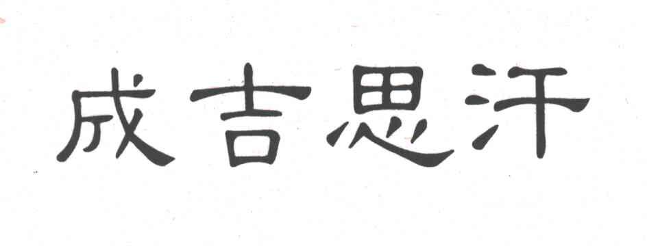 成吉思汗