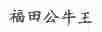 福田公牛王