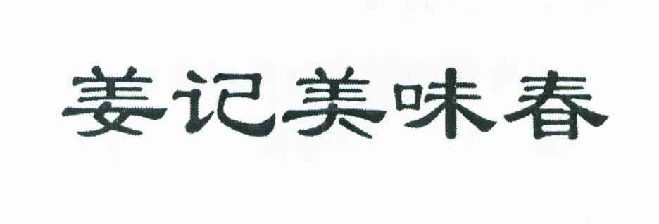 姜记美味春