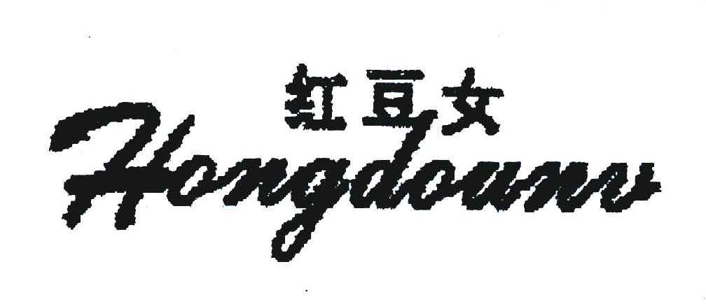 红豆女