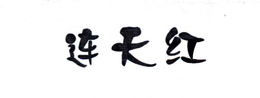 连天红
