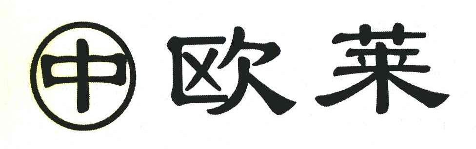 中欧莱