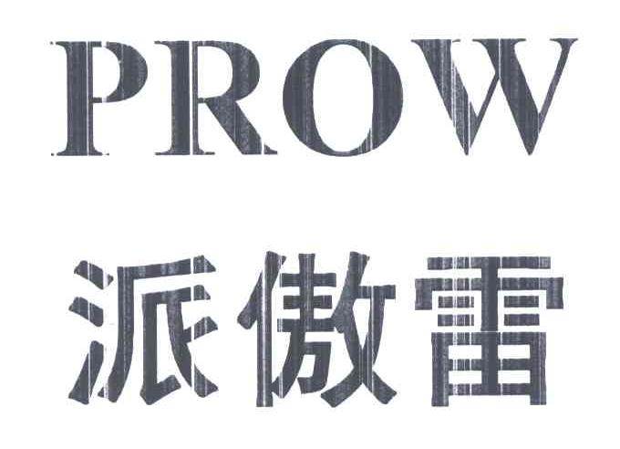 派傲雷PROW