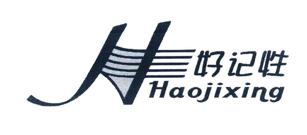 好记性