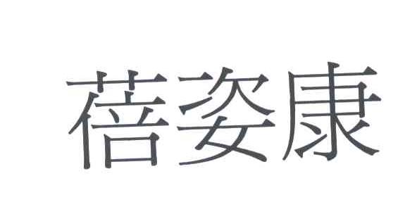 蓓姿康