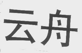 云舟