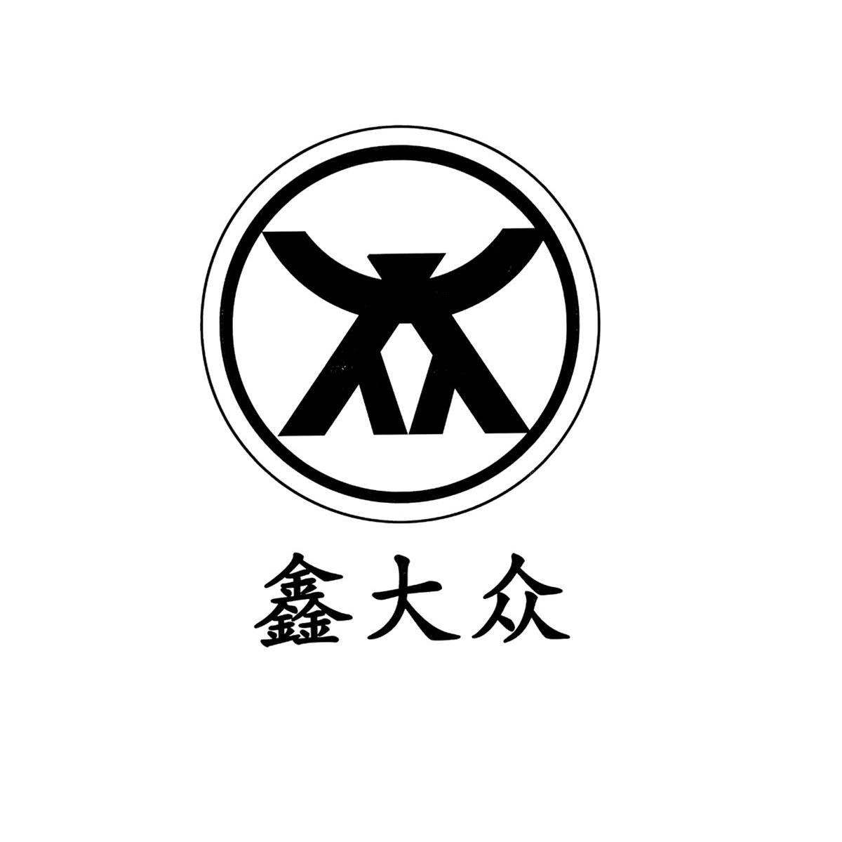 鑫大众